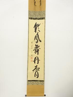 前大徳　西垣宗興筆　「彩鳳舞丹霄」　一行書　紙本肉筆掛軸